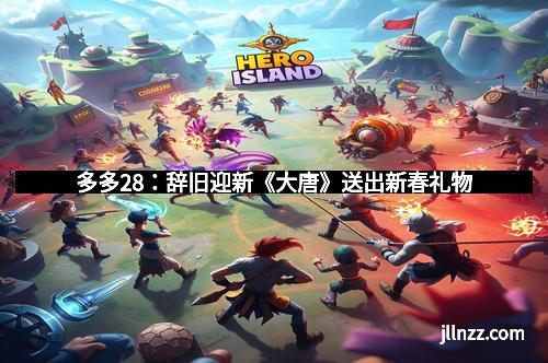 多多28：辞旧迎新《大唐》送出新春礼物